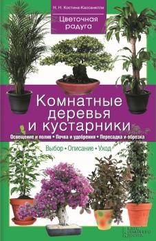 Скачать Комнатные деревья и кустарники - Наталия Костина-Кассанелли