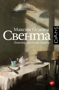 Скачать Свента (сборник) - Максим Осипов