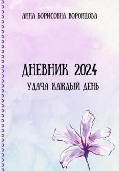 Скачать Дневник 2024 - Анна Борисовна Воронцова