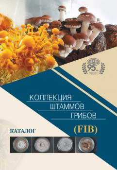 Скачать Коллекция штаммов грибов (FIB). Каталог - Группа авторов