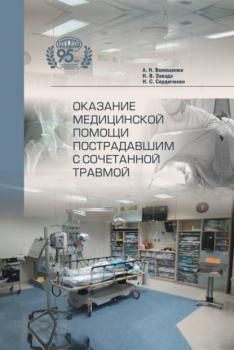 Скачать Оказание медицинской помощи пострадавшим с сочетанной травмой - Александр Волошенюк