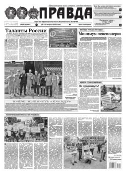 Скачать Правда 92-2023 - Редакция газеты Правда