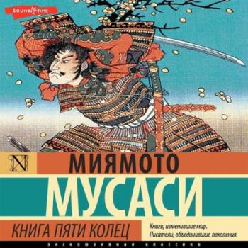 Скачать Книга пяти колец - Миямото Мусаси