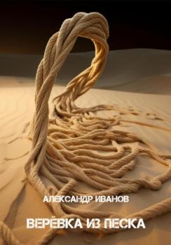 Скачать Верёвка из песка - Александр Иванов