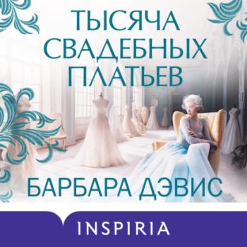 Скачать Тысяча свадебных платьев - Барбара Дэвис