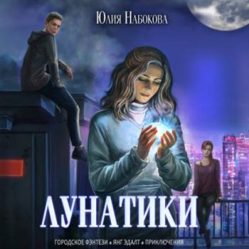 Скачать Лунатики - Юлия Набокова