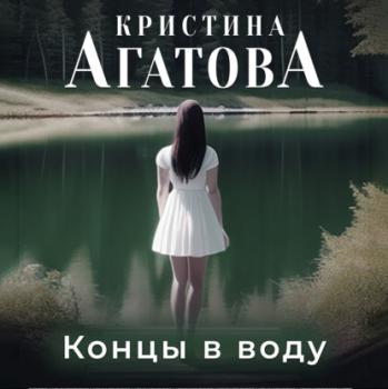 Скачать Концы в воду - Кристина Агатова