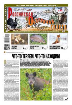 Скачать Российская Охотничья Газета 43-2015 - Редакция газеты Российская Охотничья Газета