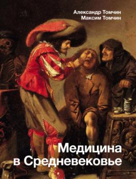 Скачать Медицина в Средневековье - Александр Томчин
