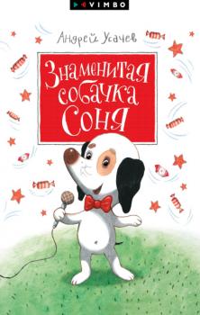 Скачать Знаменитая собачка Соня - Андрей Усачев