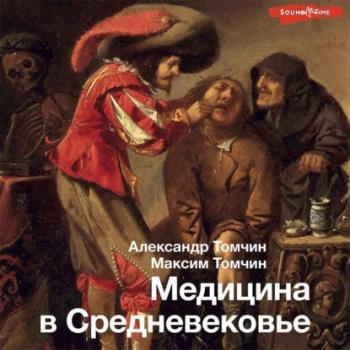 Скачать Медицина в Средневековье - Александр Томчин