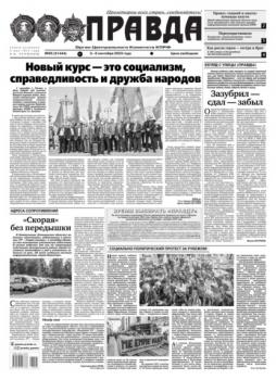 Скачать Правда 95-2023 - Редакция газеты Правда