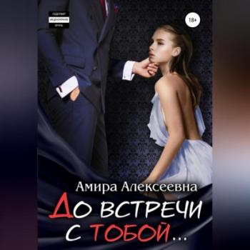 Скачать До встречи с тобой… - Амира Алексеевна