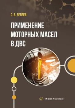 Скачать Применение моторных масел в ДВС - Сергей Беляев