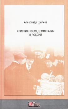 Скачать Христианская демократия в России - Александр Щипков