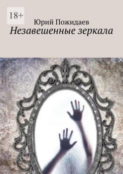 Скачать Незавешенные зеркала - Юрий Пожидаев