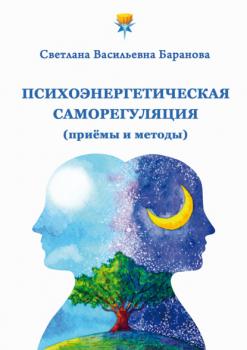 Скачать Психоэнергетическая саморегуляция (приёмы и методы) - Светлана Баранова