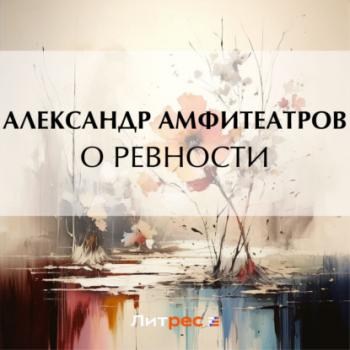 Скачать О ревности - Александр Амфитеатров