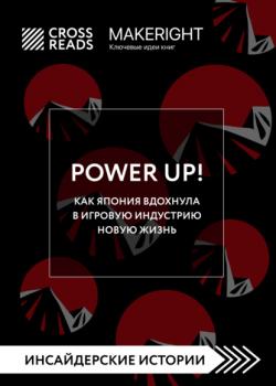 Скачать Саммари книги «Power Up! Как Япония вдохнула в игровую индустрию новую жизнь» - Коллектив авторов