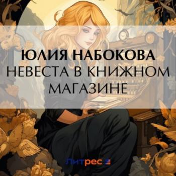 Скачать Невеста в книжном магазине - Юлия Набокова