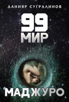 Скачать 99 мир – 1. Маджуро - Данияр Сугралинов