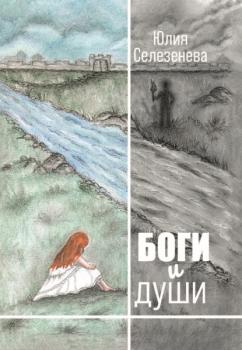 Скачать Боги и души - Юлия Селезенева