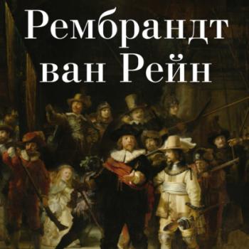 Скачать Рембрандт ван Рейн - Авторский коллектив