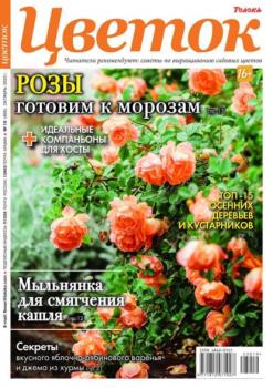 Скачать Цветок 19-2023 - Редакция журнала Цветок