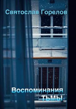 Скачать Воспоминания тьмы - Святослав Горелов