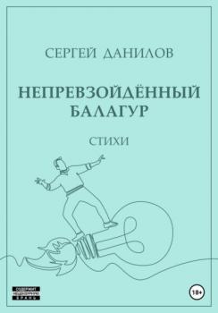 Скачать Непревзойдённый балагур - Сергей Данилов