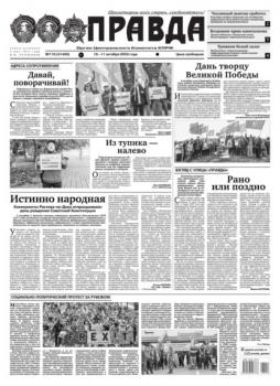 Скачать Правда 110-2023 - Редакция газеты Правда
