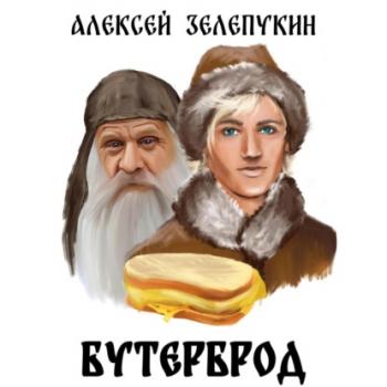 Скачать Бутерброд - Алексей Владимирович Зелепукин