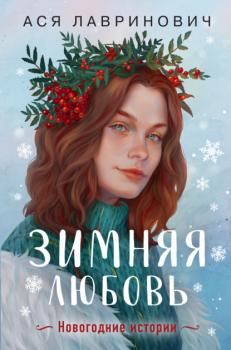 Скачать Зимняя любовь - Ася Лавринович