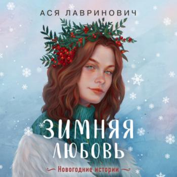 Скачать Зимняя любовь - Ася Лавринович