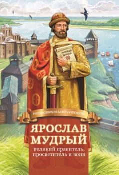 Скачать Ярослав Мудрый – великий правитель, просветитель и воин - Наталья Иртенина