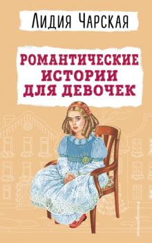 Скачать Романтические истории для девочек - Лидия Чарская