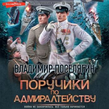 Скачать Поручики по адмиралтейству - Владимир Поселягин