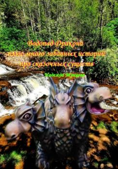 Скачать Водопад Дракона плюс много забавных историй про сказочных существ - Надежда Михайловна Мунцева