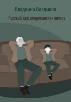Скачать Русский дед американских внуков - Владимир Владмели