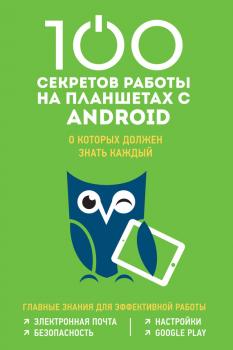 Скачать 100 секретов работы на планшетах с Android, о которых должен знать каждый - Марина Дремова