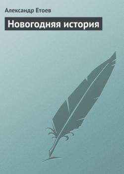 Скачать Новогодняя история - Александр Етоев