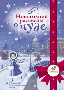 Скачать Новогодние рассказы о чуде - Александр Мелихов