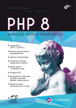 Скачать PHP 8 - Дмитрий Котеров