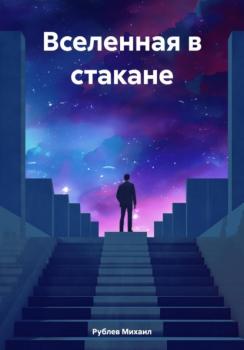 Скачать Вселенная в стакане - Михаил Рублев