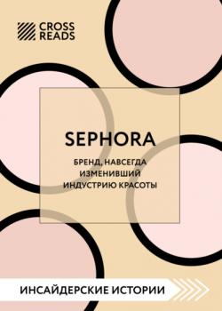 Скачать Саммари книги «Sephora. Бренд, навсегда изменивший индустрию красоты» - Коллектив авторов