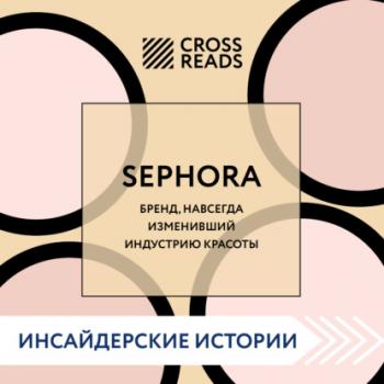 Скачать Саммари книги «Sephora. Бренд, навсегда изменивший индустрию красоты» - Коллектив авторов