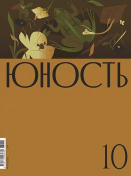 Скачать Журнал «Юность» №10/2023 - Литературно-художественный журнал
