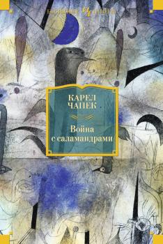 Скачать Война с саламандрами (сборник) - Карел  Чапек