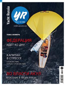Скачать Yacht Russia №11-12/2023 - Группа авторов