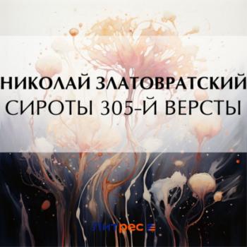 Скачать Сироты 305-й версты - Николай Златовратский